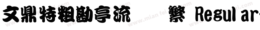 文鼎特粗勘亭流体简繁 Regular字体转换